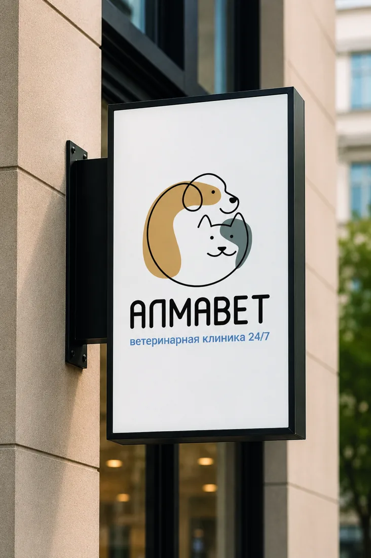 АЛМАВЕТ — спокойная выездная ветеринарная служба в Казани